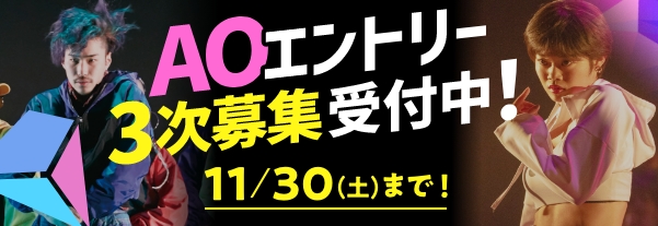 AOエントリー開始