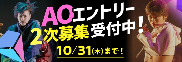 AOエントリー開始