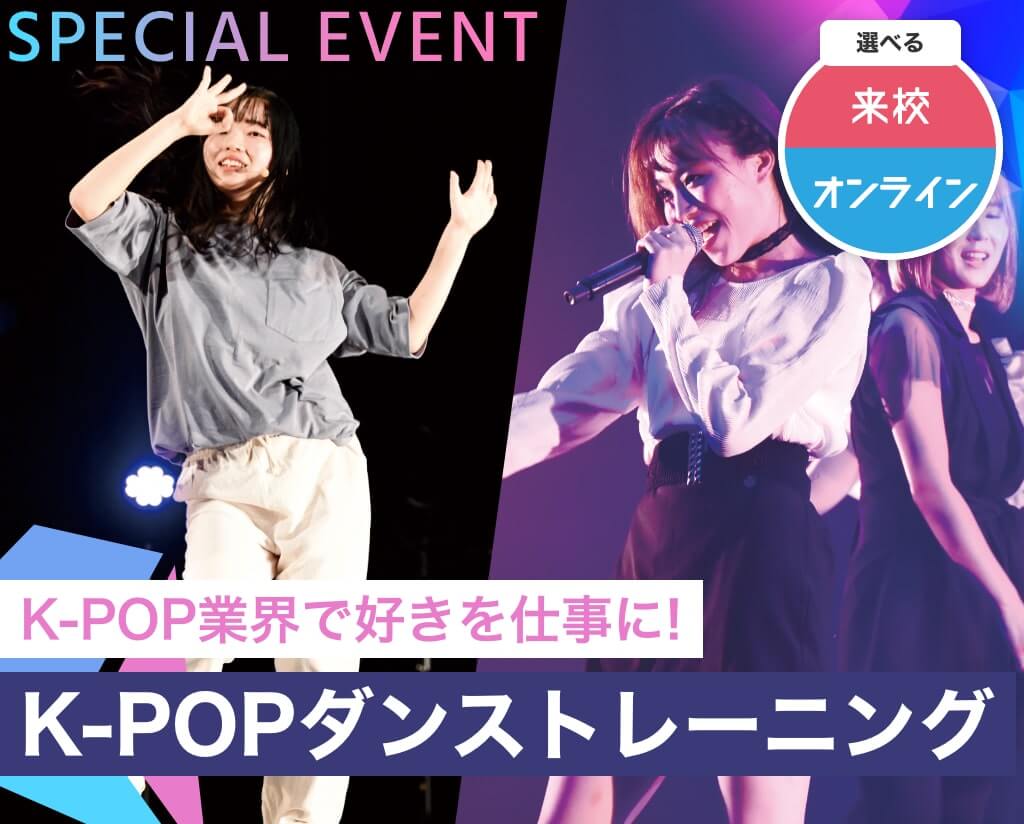 K Pop 公式 ダンス 俳優専門学校 東京ダンス 俳優 舞台芸術専門学校 Da Tokyo