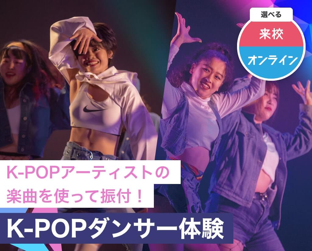 K Pop 公式 ダンス 俳優専門学校 東京ダンス 俳優 舞台芸術専門学校 Da Tokyo