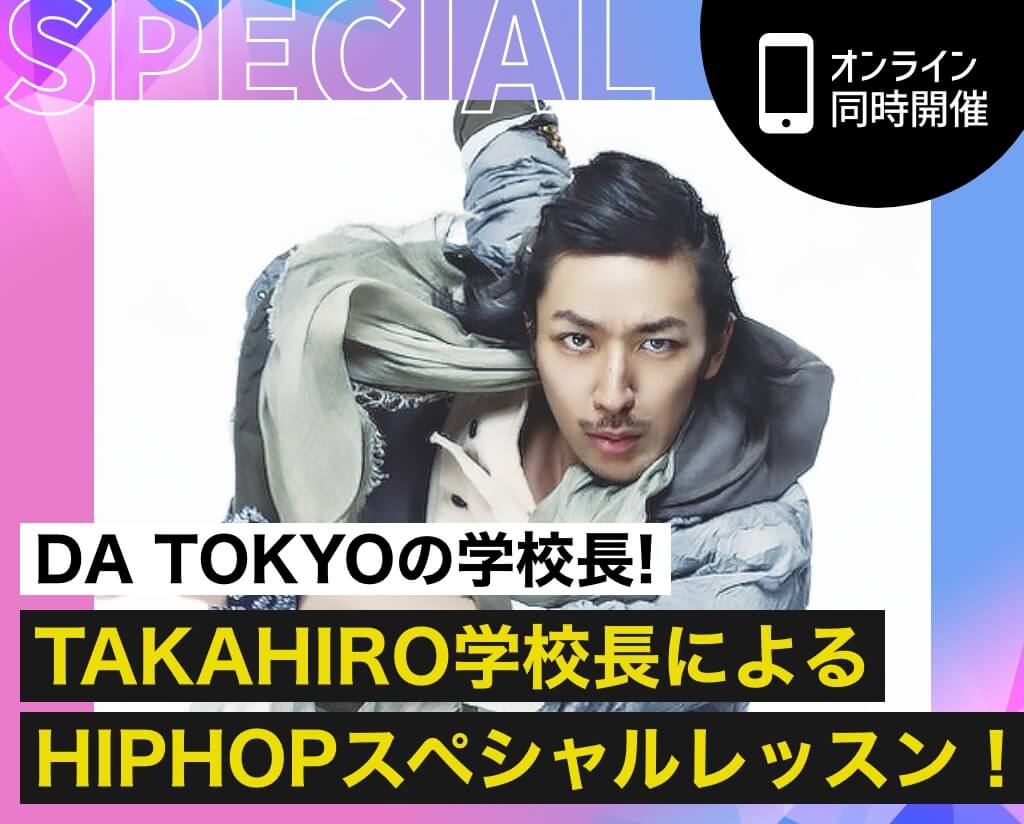 TAKAHIRO学校長によるHIPHOPスペシャルレッスン！