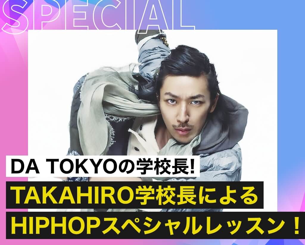 TAKAHIRO学校長によるHIPHOPスペシャルレッスン！