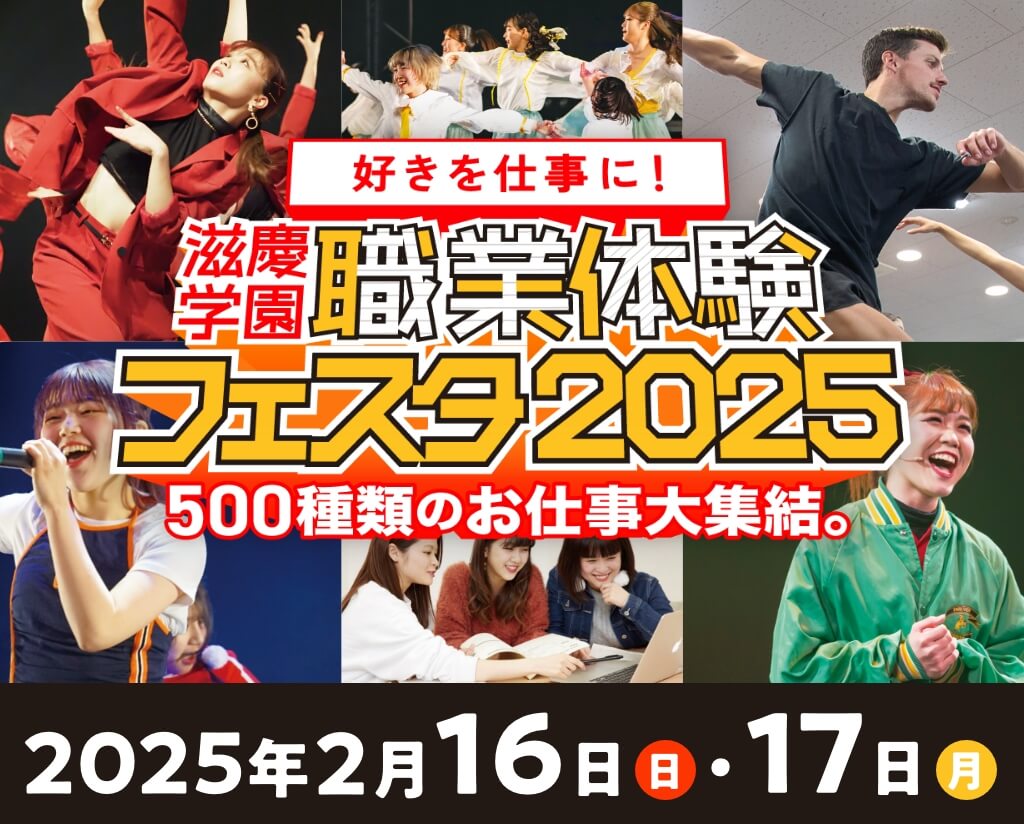 【滋慶学園presents!】職業体験フェスタ2025 in幕張メッセに行こう！〜500職種のお仕事大集結〜