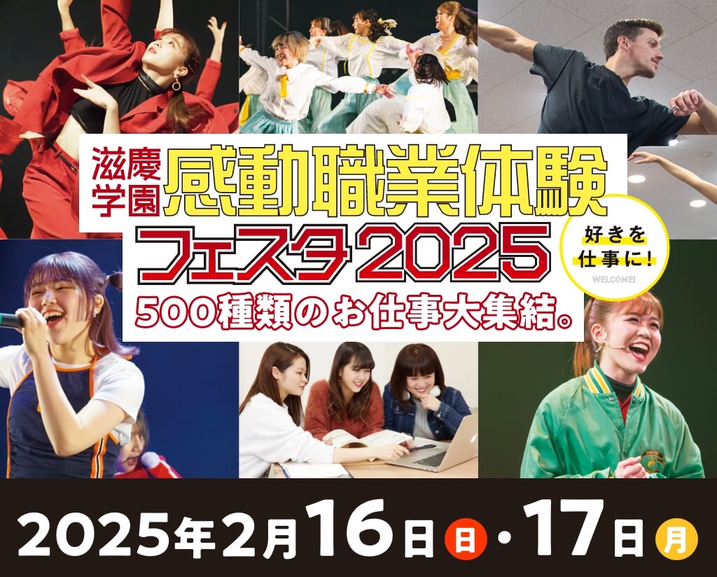 【滋慶学園presents!】感動職業体験フェスタ2025 in幕張メッセに行こう！〜500職種のお仕事大集結〜