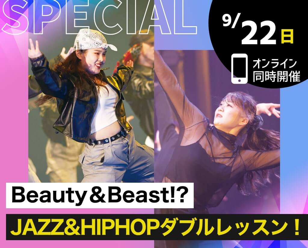 JAZZ&HIPHOPダブルレッスン！