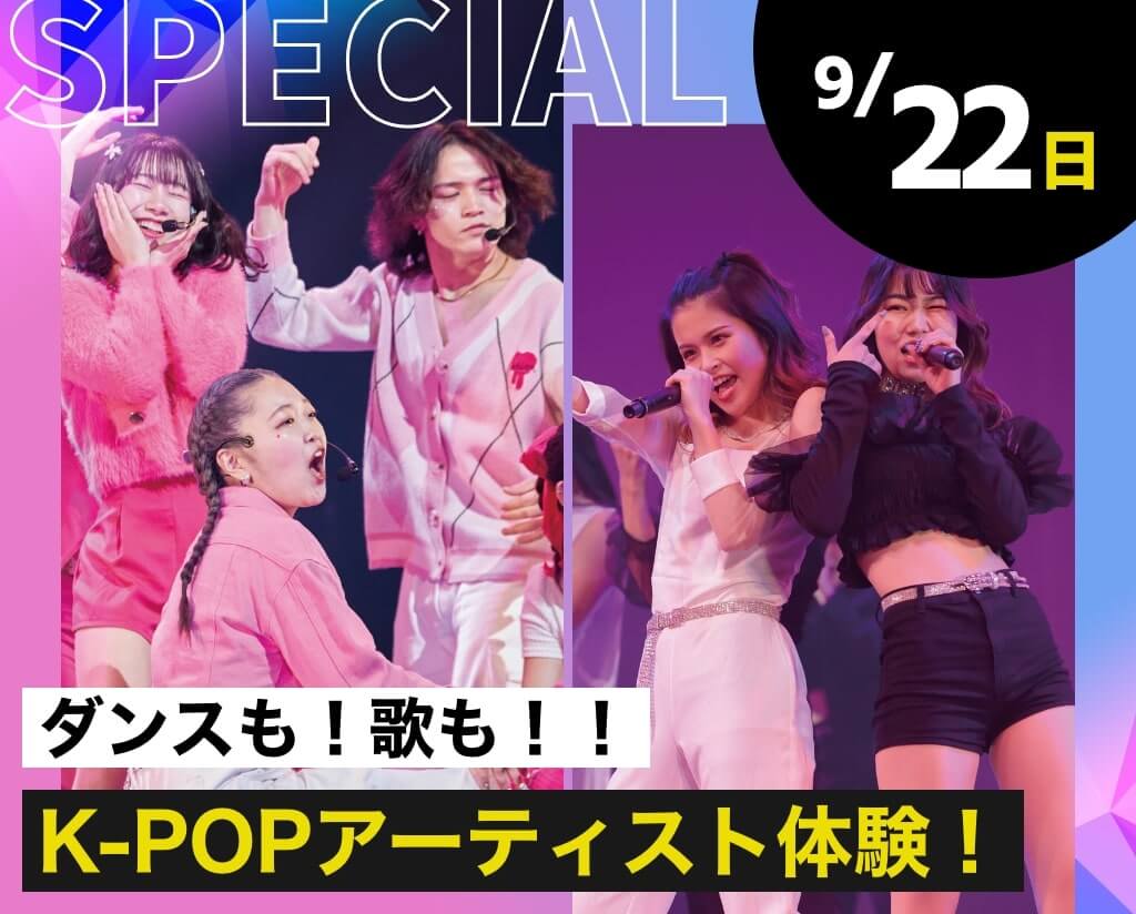 K-POPアーティスト体験！