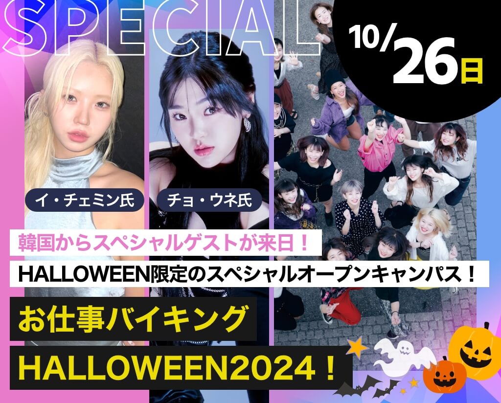 お仕事バイキング HALLOWEEN2024！