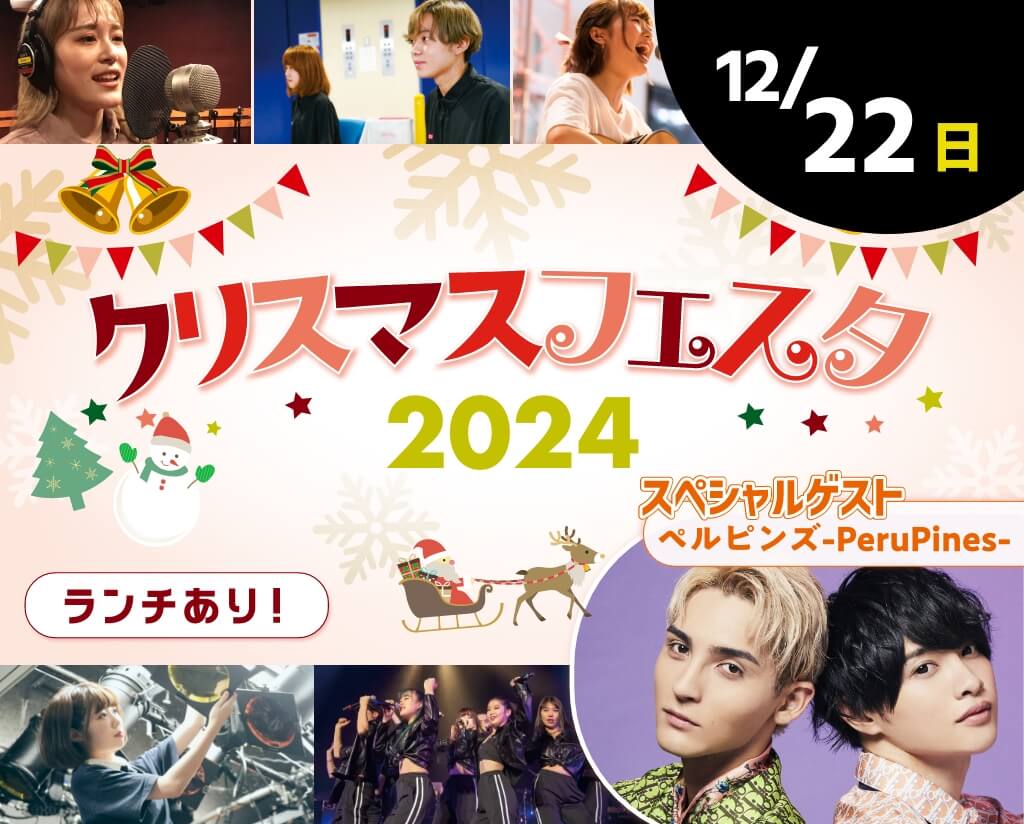 クリスマスフェスタ2024