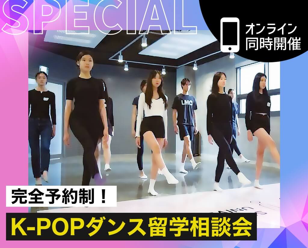 K-POPダンス留学相談会