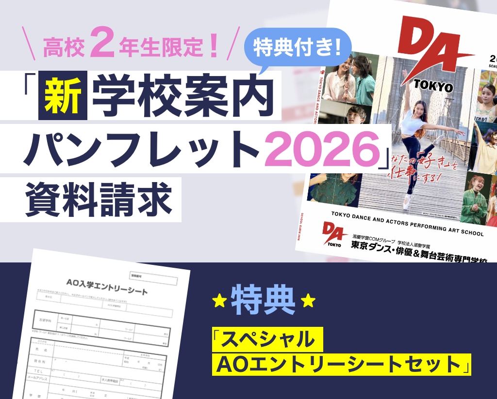 特典付き！『新学校案内パンフレット2026』資料請求