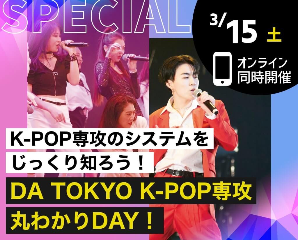 DA TOKYO K-POP専攻丸わかりDAY！