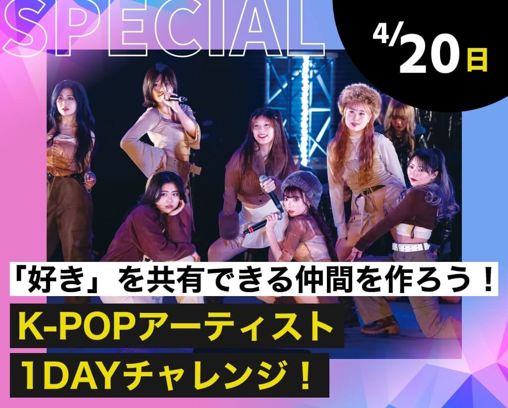 K-POPアーティスト1DAYチャレンジ！