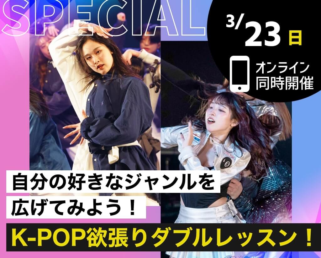 K-POP欲張りダブルレッスン！