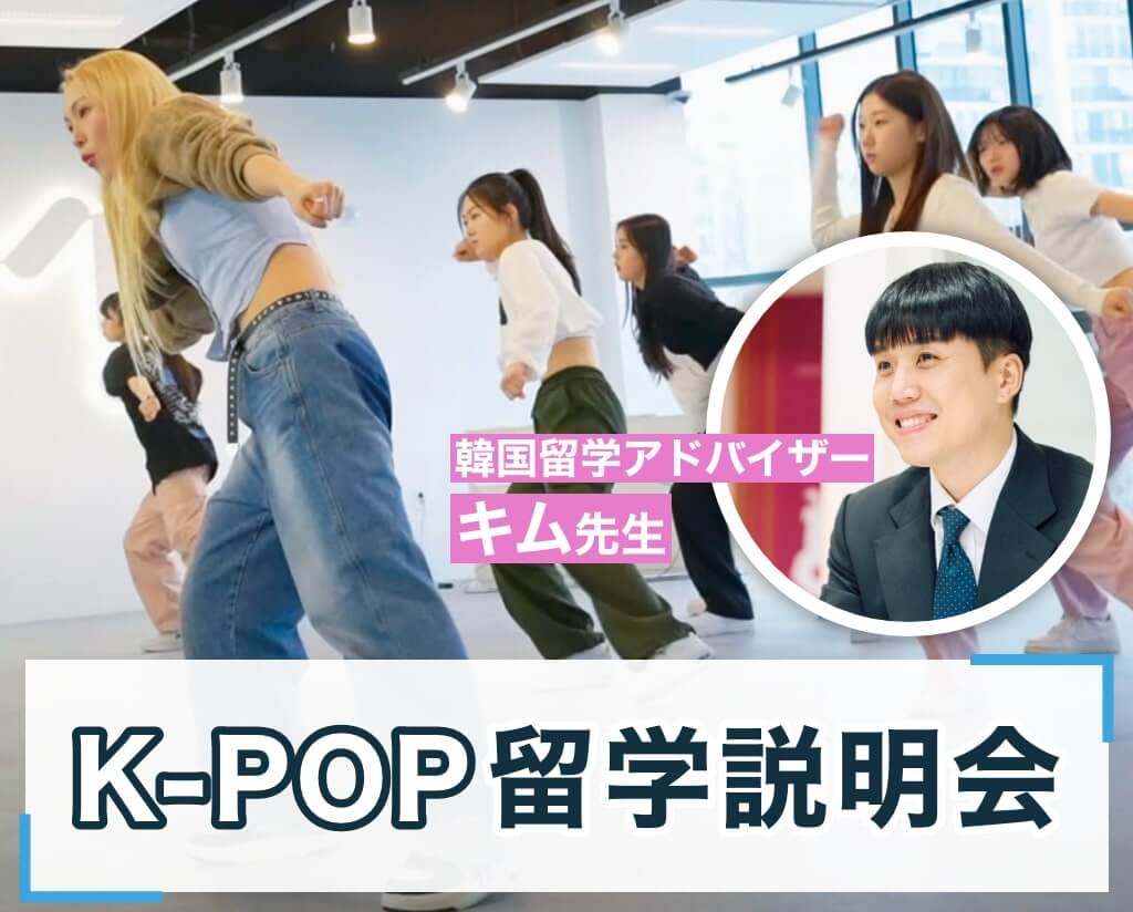 K-POP留学説明会