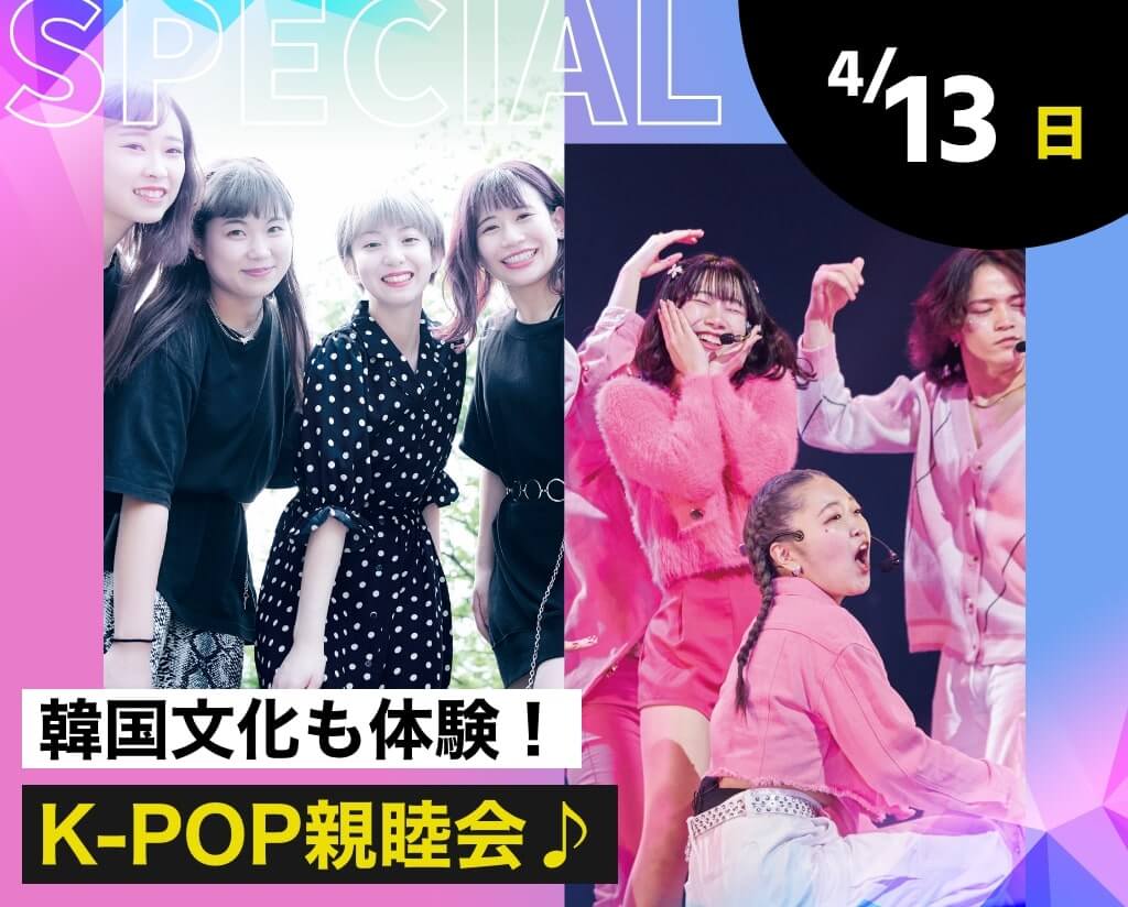 K-POP親睦会♪