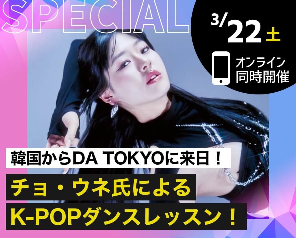 チョ・ウネ氏によるK-POPダンスレッスン！